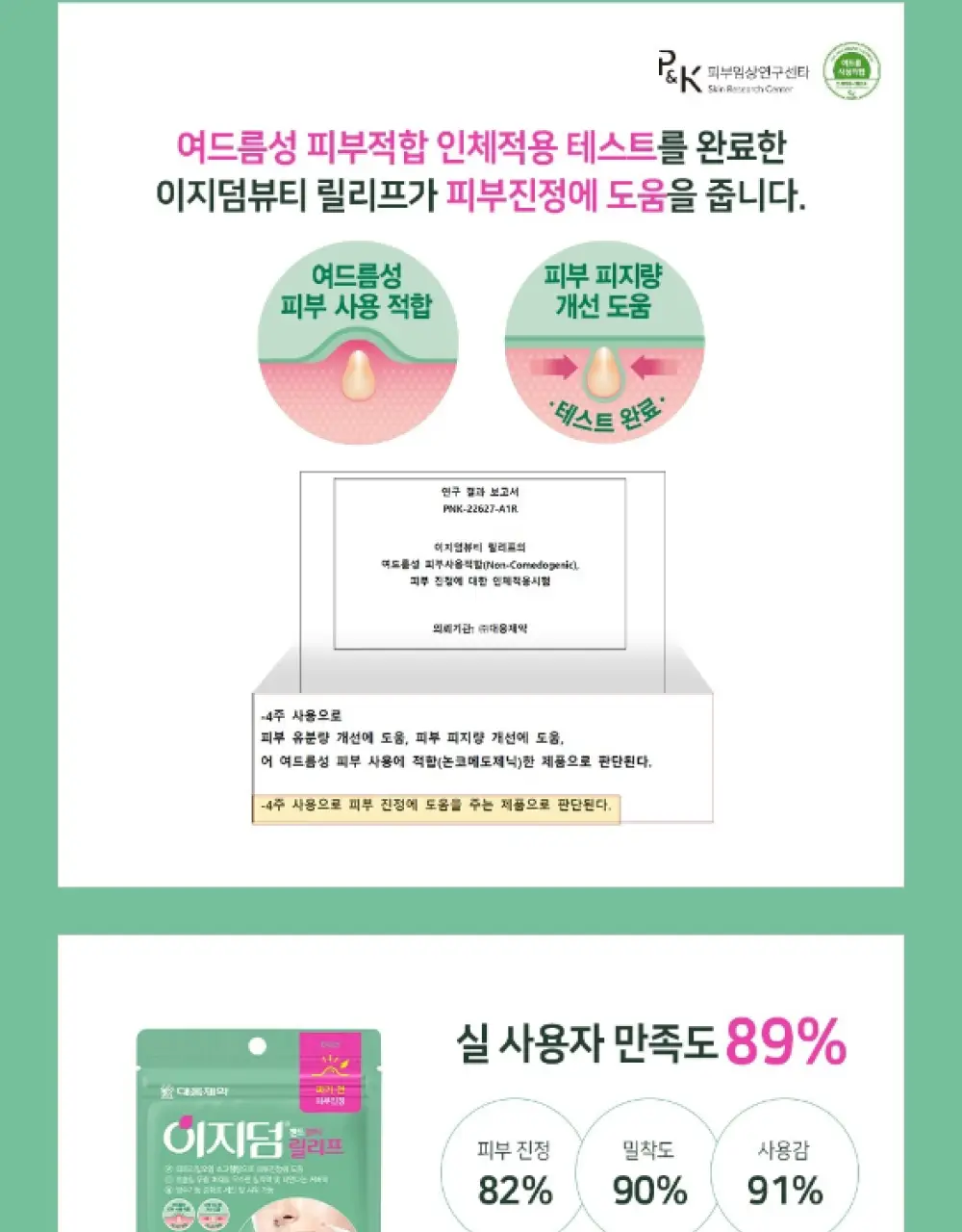 [단하루 초특가/약국 1등] 대웅제약 이지덤 스팟패치 골라담기 택1 (퀵카밍/뷰티/PDRN 주름/릴리프) 트러블패치 상세페이지 53